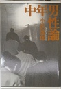 中年男性論