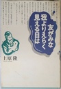 友がみな我よりえらく見える日は