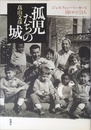 孤児たちの城: ジョセフィン・ベーカーと囚われた13人