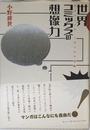 世界コミックスの想像力　グラフィック・ノヴェルの冒険