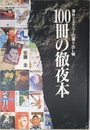 100冊の徹夜本: 海外ミステリーの掘り出し物