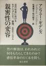 親密性の変容