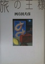 旅の王様