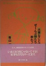 大事なことは、ぜーんぶ娘たちに教わった