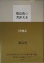 鹿島茂の書評大全 洋物篇