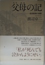 父母(ちちはは)の記: 私的昭和の面影