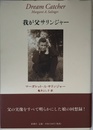 我が父サリンジャー