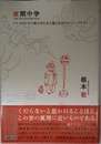 夜間中学