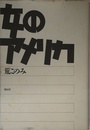 女のアメリカ