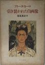 フリーダ・カーロ引き裂かれた自画像