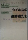 ウイルスの追跡者たち