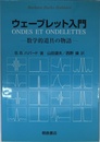ウェ-ブレット入門: 数学的道具の物語
