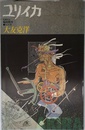 ユリイカ1988年8月臨時増刊号 総特集=大友克洋
