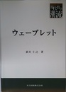 ウェーブレット (共立叢書現代数学の潮流)