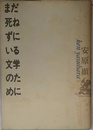 まだ死ねずにいる文学のために