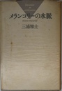 メランコリーの水脈