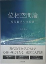 位相空間論:現代数学への基礎