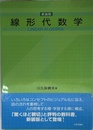 線形代数学［新装版］