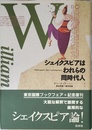 シェイクスピアはわれらの同時代人 新装版
