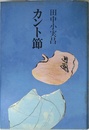 カント節