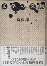 文学の徴候