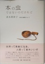本の虫ではないのだけれど―日常を散策する〈1〉 (日常を散策する 1)
