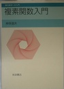 複素関数入門 (現代数学への入門)