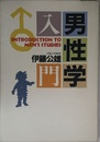 男性学入門