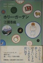 ホリー・ガーデン