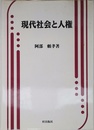 現代社会と人権