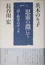 思索の淵にて: 詩と哲学のデュオ