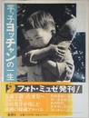 芋っ子ヨッチャンの一生 (フォト・ミュゼ)