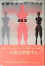 解離のポップ・スキル