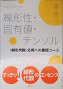 線形性・固有値・テンソル <線形代数>応用への最短コース (KS理工学専門書)