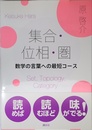 集合・位相・圏 数学の言葉への最短コース (KS理工学専門書)