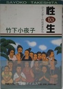 性to生: ジェンダーのはざまから