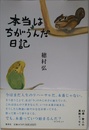 本当はちがうんだ日記