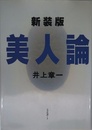 美人論 新装版