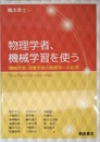 物理学者,機械学習を使う ー機械学習・深層学習の物理学への応用ー