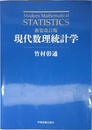新装改訂版 現代数理統計学