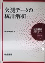 欠測データの統計解析 (統計解析スタンダード)