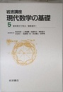 岩波講座 現代数学の基礎〈5〉〔9〕 確率微分方程式／〔29〕 複素幾何 1