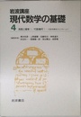 岩波講座 現代数学の基礎〈4〉〔4〕 測度と確率 1／〔21〕 代数幾何 1―代数多様体からスキームへ