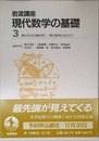 岩波講座 現代数学の基礎〈3〉〔25〕 微分形式の幾何学 1／〔33〕 現代数学の広がり 1