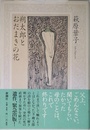 朔太郎とおだまきの花