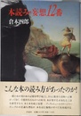 本読み・妄想12番