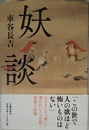 妖談