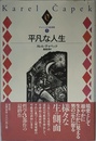 チャペック小説選集 (5) 平凡な人生