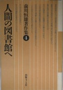 人間の図書館へ (前川恒雄著作集)