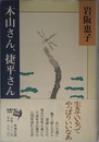 木山さん、捷平さん